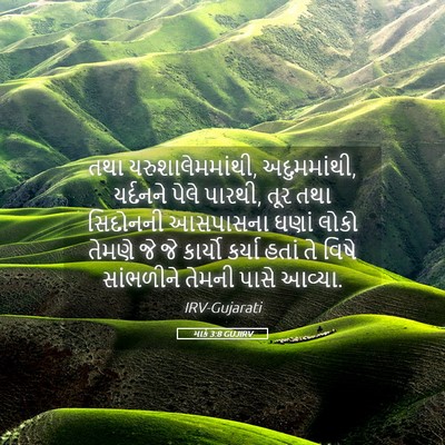 Picture 05 - માર્ક 3:8 GUJIRV - તથા - Bible Verse Picture