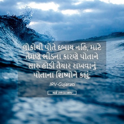 Picture 05 - માર્ક 3:9 GUJIRV - લોકોથી પોતે દબાય - Bible Verse Picture