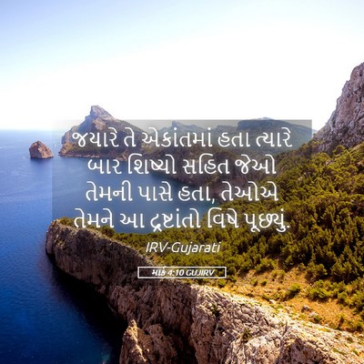Picture 05 - માર્ક 4:10 GUJIRV - જયારે તે એકાંતમાં - Bible Verse Picture