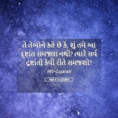 Picture 05 - માર્ક 4:13 GUJIRV - તે તેઓને કહે છે કે, - Bible Verse Picture