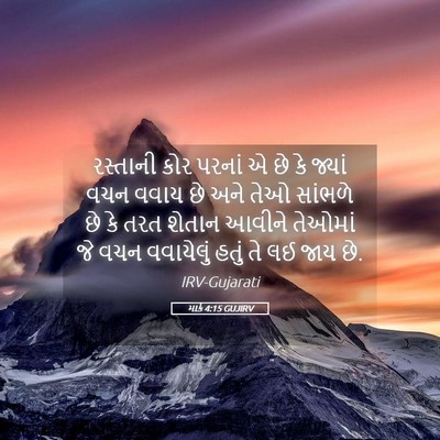 Picture 05 - માર્ક 4:15 GUJIRV - રસ્તાની કોર પરનાં - Bible Verse Picture
