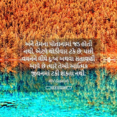 Picture 05 - માર્ક 4:17 GUJIRV - અને તેમના - Bible Verse Picture