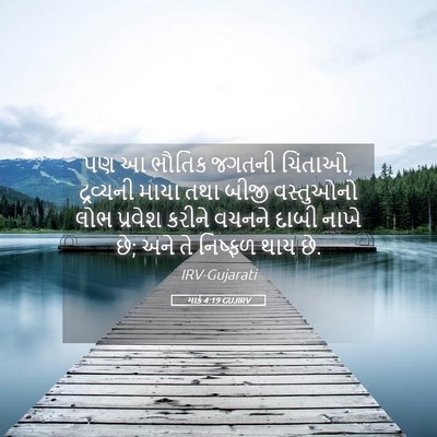 Picture 05 - માર્ક 4:19 GUJIRV - પણ આ ભૌતિક જગતની - Bible Verse Picture