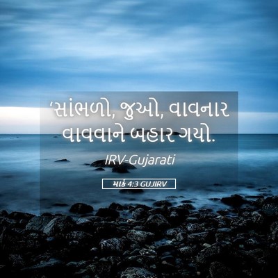 Picture 05 - માર્ક 4:3 GUJIRV - ‘સાંભળો, જુઓ, - Bible Verse Picture