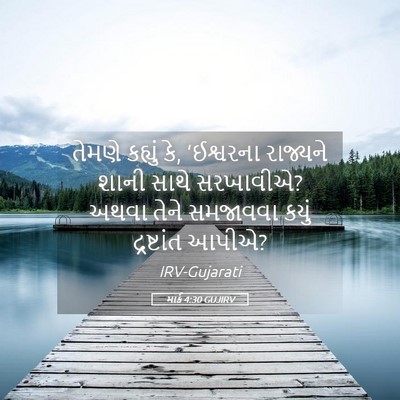 Picture 05 - માર્ક 4:30 GUJIRV - તેમણે કહ્યું કે, - Bible Verse Picture