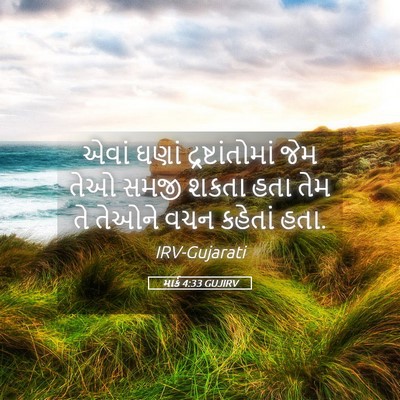 Picture 05 - માર્ક 4:33 GUJIRV - એવાં ઘણાં - Bible Verse Picture