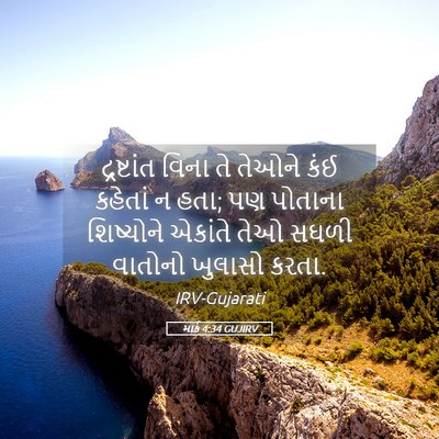 Picture 05 - માર્ક 4:34 GUJIRV - દ્રષ્ટાંત વિના તે - Bible Verse Picture