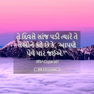Picture 05 - માર્ક 4:35 GUJIRV - તે દિવસે સાંજ પડી - Bible Verse Picture