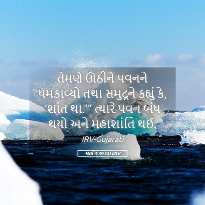 Picture 05 - માર્ક 4:39 GUJIRV - તેમણે ઊઠીને પવનને - Bible Verse Picture