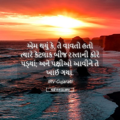 Picture 05 - માર્ક 4:4 GUJIRV - એમ થયું કે, તે - Bible Verse Picture