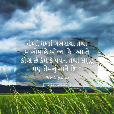Picture 05 - માર્ક 4:41 GUJIRV - તેઓ ઘણાં ગભરાયા - Bible Verse Picture