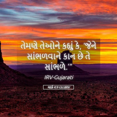 Picture 05 - માર્ક 4:9 GUJIRV - તેમણે તેઓને - Bible Verse Picture