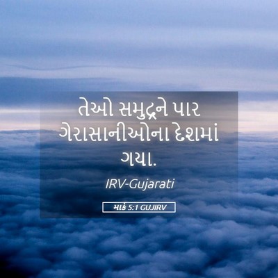 Picture 05 - માર્ક 5:1 GUJIRV - તેઓ સમુદ્રને પાર - Bible Verse Picture