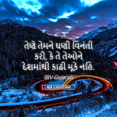 Picture 05 - માર્ક 5:10 GUJIRV - તેણે તેમને ઘણી - Bible Verse Picture