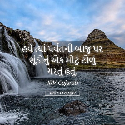Picture 05 - માર્ક 5:11 GUJIRV - હવે ત્યાં પર્વતની - Bible Verse Picture