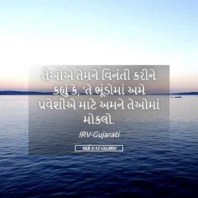 Picture 05 - માર્ક 5:12 GUJIRV - તેઓએ તેમને વિનંતી - Bible Verse Picture