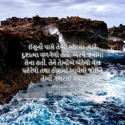 Picture 05 - માર્ક 5:15 GUJIRV - ઈસુની પાસે તેઓ - Bible Verse Picture