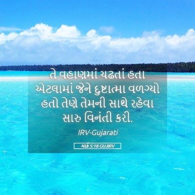 Picture 05 - માર્ક 5:18 GUJIRV - તે વહાણમાં ચઢતાં - Bible Verse Picture