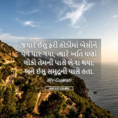 Picture 05 - માર્ક 5:21 GUJIRV - જયારે ઈસુ ફરી - Bible Verse Picture