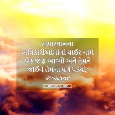 Picture 05 - માર્ક 5:22 GUJIRV - સભાસ્થાનના - Bible Verse Picture