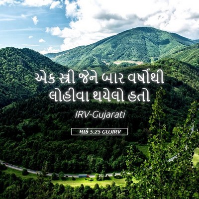 Picture 05 - માર્ક 5:25 GUJIRV - એક સ્ત્રી જેને બાર - Bible Verse Picture