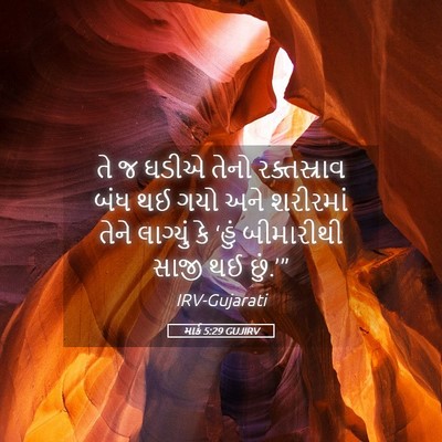 Picture 05 - માર્ક 5:29 GUJIRV - તે જ ઘડીએ તેનો - Bible Verse Picture