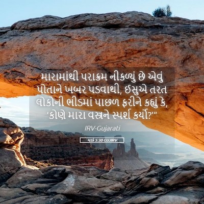 Picture 05 - માર્ક 5:30 GUJIRV - મારામાંથી પરાક્રમ - Bible Verse Picture