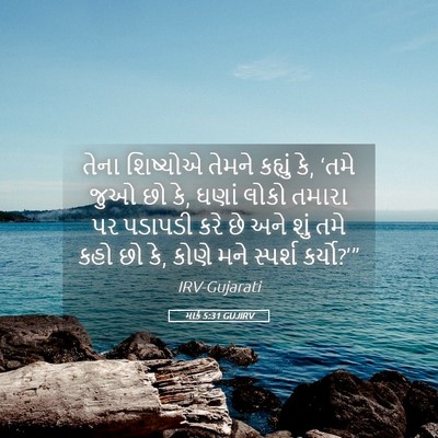 Picture 05 - માર્ક 5:31 GUJIRV - તેના શિષ્યોએ - Bible Verse Picture