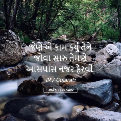 Picture 05 - માર્ક 5:32 GUJIRV - જેણે એ કામ કર્યું - Bible Verse Picture