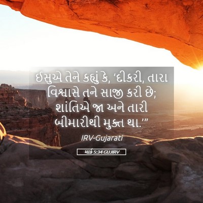 Picture 05 - માર્ક 5:34 GUJIRV - ઈસુએ તેને કહ્યું - Bible Verse Picture
