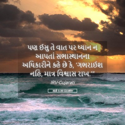 Picture 05 - માર્ક 5:36 GUJIRV - પણ ઈસુ તે વાત પર - Bible Verse Picture