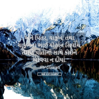 Picture 05 - માર્ક 5:37 GUJIRV - અને પિતર, યાકૂબ, - Bible Verse Picture