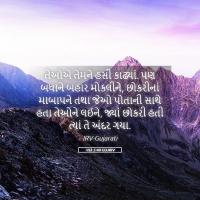 Picture 05 - માર્ક 5:40 GUJIRV - તેઓએ તેમને હસી - Bible Verse Picture