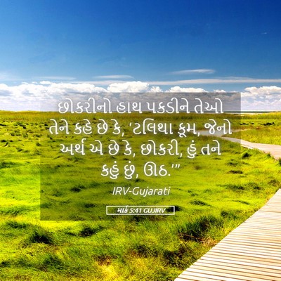 Picture 05 - માર્ક 5:41 GUJIRV - છોકરીનો હાથ - Bible Verse Picture