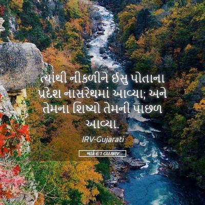 Picture 05 - માર્ક 6:1 GUJIRV - ત્યાંથી નીકળીને - Bible Verse Picture