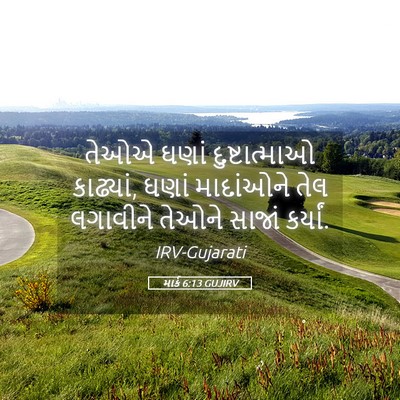 Picture 05 - માર્ક 6:13 GUJIRV - તેઓએ ઘણાં - Bible Verse Picture