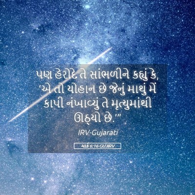 Picture 05 - માર્ક 6:16 GUJIRV - પણ હેરોદે તે - Bible Verse Picture