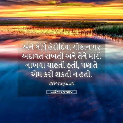 Picture 05 - માર્ક 6:19 GUJIRV - એને લીધે હેરોદિયા - Bible Verse Picture