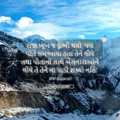 Picture 05 - માર્ક 6:26 GUJIRV - રાજા ખૂબ જ દુ:ખી - Bible Verse Picture
