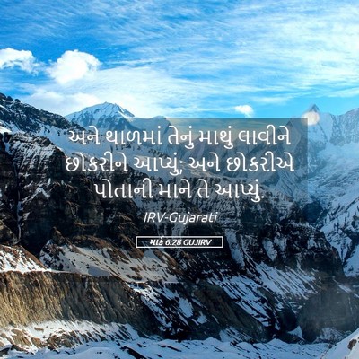Picture 05 - માર્ક 6:28 GUJIRV - અને થાળમાં તેનું - Bible Verse Picture