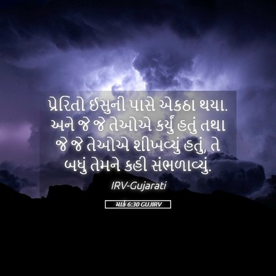 Picture 05 - માર્ક 6:30 GUJIRV - પ્રેરિતો ઈસુની - Bible Verse Picture