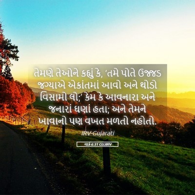 Picture 05 - માર્ક 6:31 GUJIRV - તેમણે તેઓને - Bible Verse Picture