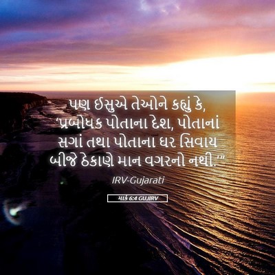 Picture 05 - માર્ક 6:4 GUJIRV - પણ ઈસુએ તેઓને - Bible Verse Picture