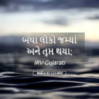 Picture 05 - માર્ક 6:42 GUJIRV - બધા લોકો જમ્યાં - Bible Verse Picture