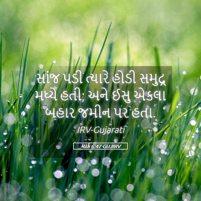 Picture 05 - માર્ક 6:47 GUJIRV - સાંજ પડી ત્યારે - Bible Verse Picture