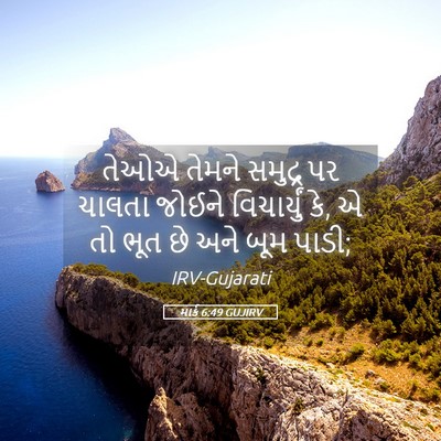 Picture 05 - માર્ક 6:49 GUJIRV - તેઓએ તેમને સમુદ્ર - Bible Verse Picture