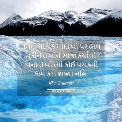 Picture 05 - માર્ક 6:5 GUJIRV - તેમણે થોડાંક - Bible Verse Picture