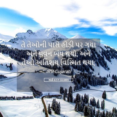 Picture 05 - માર્ક 6:51 GUJIRV - તે તેઓની પાસે હોડી - Bible Verse Picture