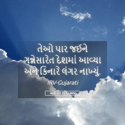 Picture 05 - માર્ક 6:53 GUJIRV - તેઓ પાર જઈને - Bible Verse Picture