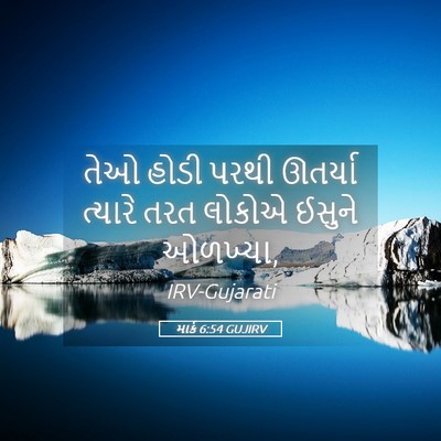 Picture 05 - માર્ક 6:54 GUJIRV - તેઓ હોડી પરથી - Bible Verse Picture